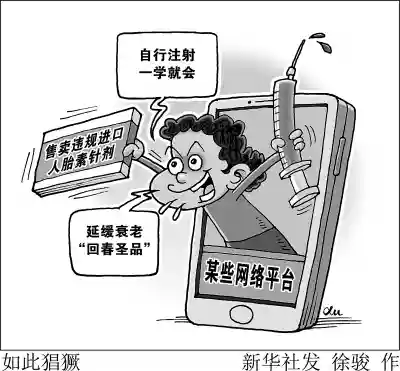 走私人胎素为何如此猖獗？