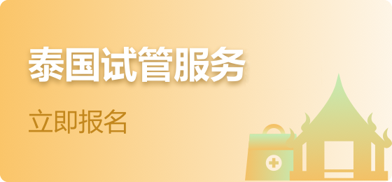 胞康中心试管生殖助孕的好帮手