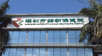 深圳市妇幼保健院